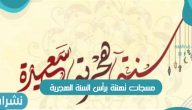 مسجات تهنئة برأس السنة الهجرية