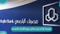 مصرف الراجحي مباشر يوزع الأرباح النقدية