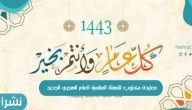 معايدة مكتوب للتهنئة المناسبة العام الهجري الجديد
