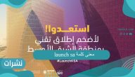 معنى كلمة launch sa