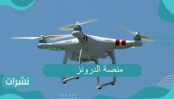 ما هو عمل منصة الدرونز؟ المستندات المطلوبة للحصول على خدمات منصة الدرونز