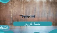 أهم مميزات منصة الدرونز وآلية العمل