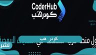 منصة كودرهب أهدافها والمشاريع التي تتضمنها
