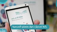 رابط تسجيل دخول منصتي المدرسية.. طريق تفعيل الحساب عبر توكلنا