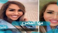 مها المصري تعود بشكل غريب بعد رحلتها لتركيا