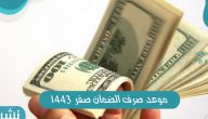 موعد صرف الضمان صفر 1443