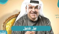 نبيل شعيل يعود للغناء مرة أخرى