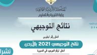 نتائج التوجيهي 2021 بالأردن | نتائج الثانوية العامة tawjihi.jo