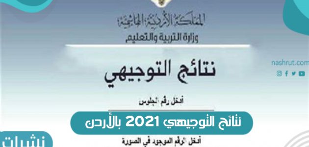 نتائج التوجيهي 2021 بالأردن | نتائج الثانوية العامة tawjihi.jo