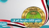 نتائج الثالث متوسط العراق رابط الدخول المباشر