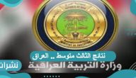 موعد ظهور نتائج الثالث متوسط ( العراق) 2021