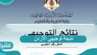 خطوات الاستعلام عن نتائج توجيهي الأردن لهذا العام