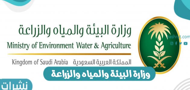 إعلام وظائف شاغرة في وزارة البيئة والمياه والزراعة