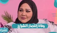 وفاة إنتصار الشراح الفنانة الكويتية بعد صراع مع المرض