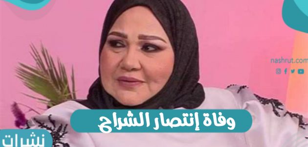 وفاة إنتصار الشراح الفنانة الكويتية بعد صراع مع المرض