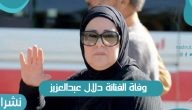وفاة الفنانة دلال عبدالعزيز