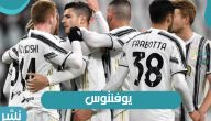 تشكيل نادي يوفنتوس في مبارايات الدوري الإيطالي