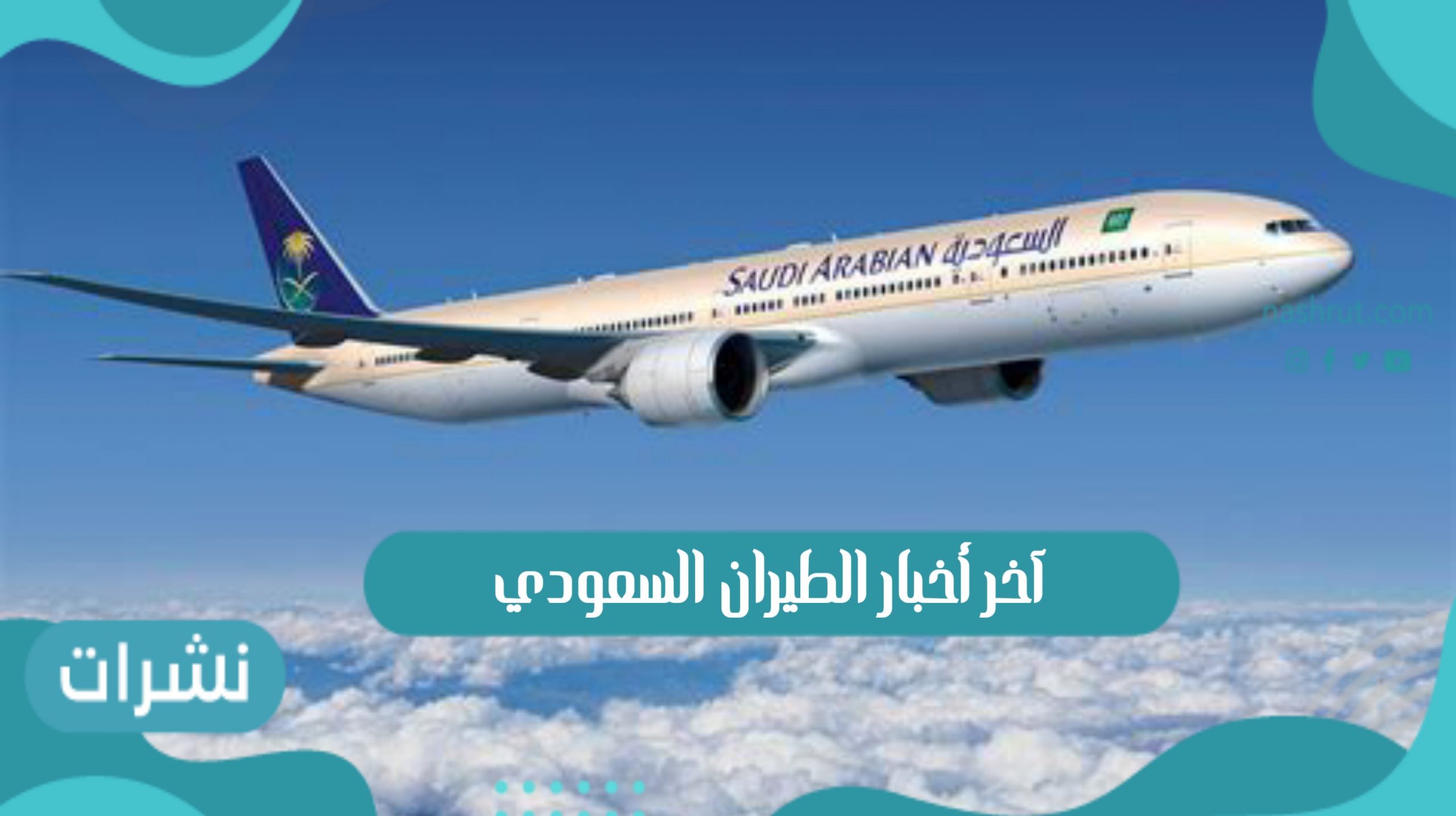 آخر أخبار الطيران السعودي