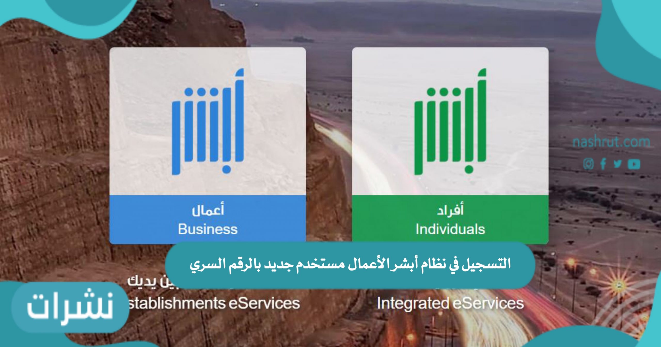 التسجيل في نظام أبشر الأعمال مستخدم جديد بالرقم السري