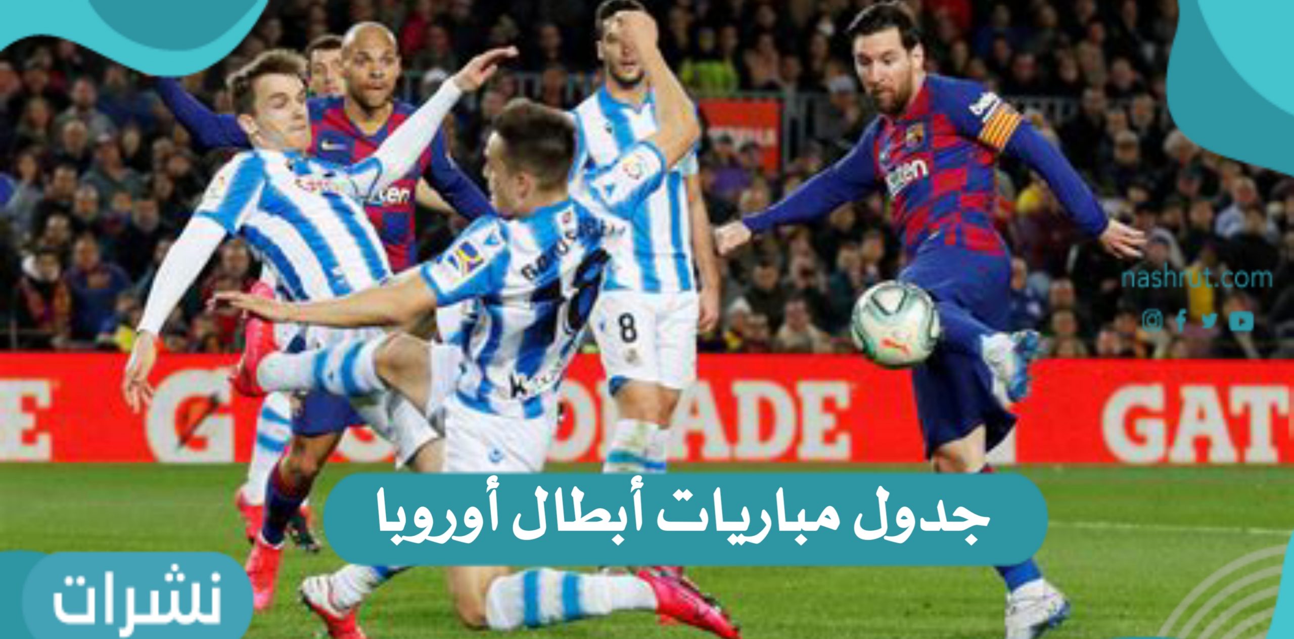 جدول مواعيد دوري أبطال أوروبا اليوم الأربعاء 14/9