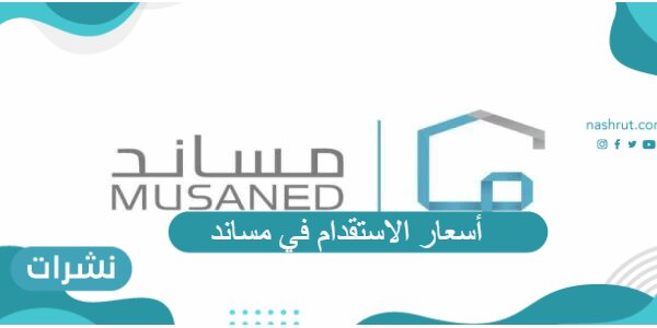أسعار الاستقدام في مساند