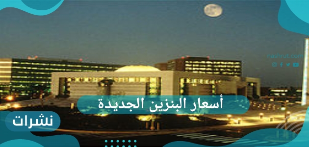 أسعار البنزين الجديدة