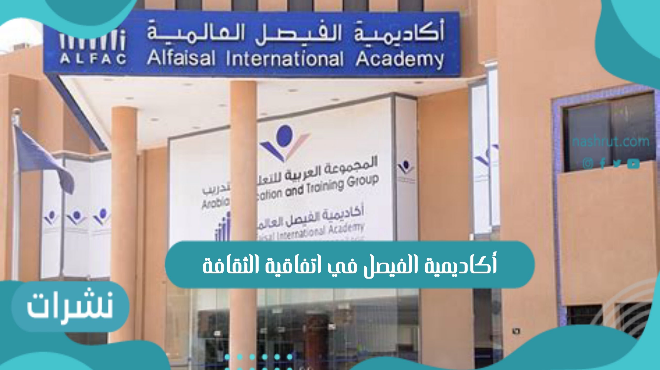 أكاديمية الفيصل في اتفاقية الثقافة
