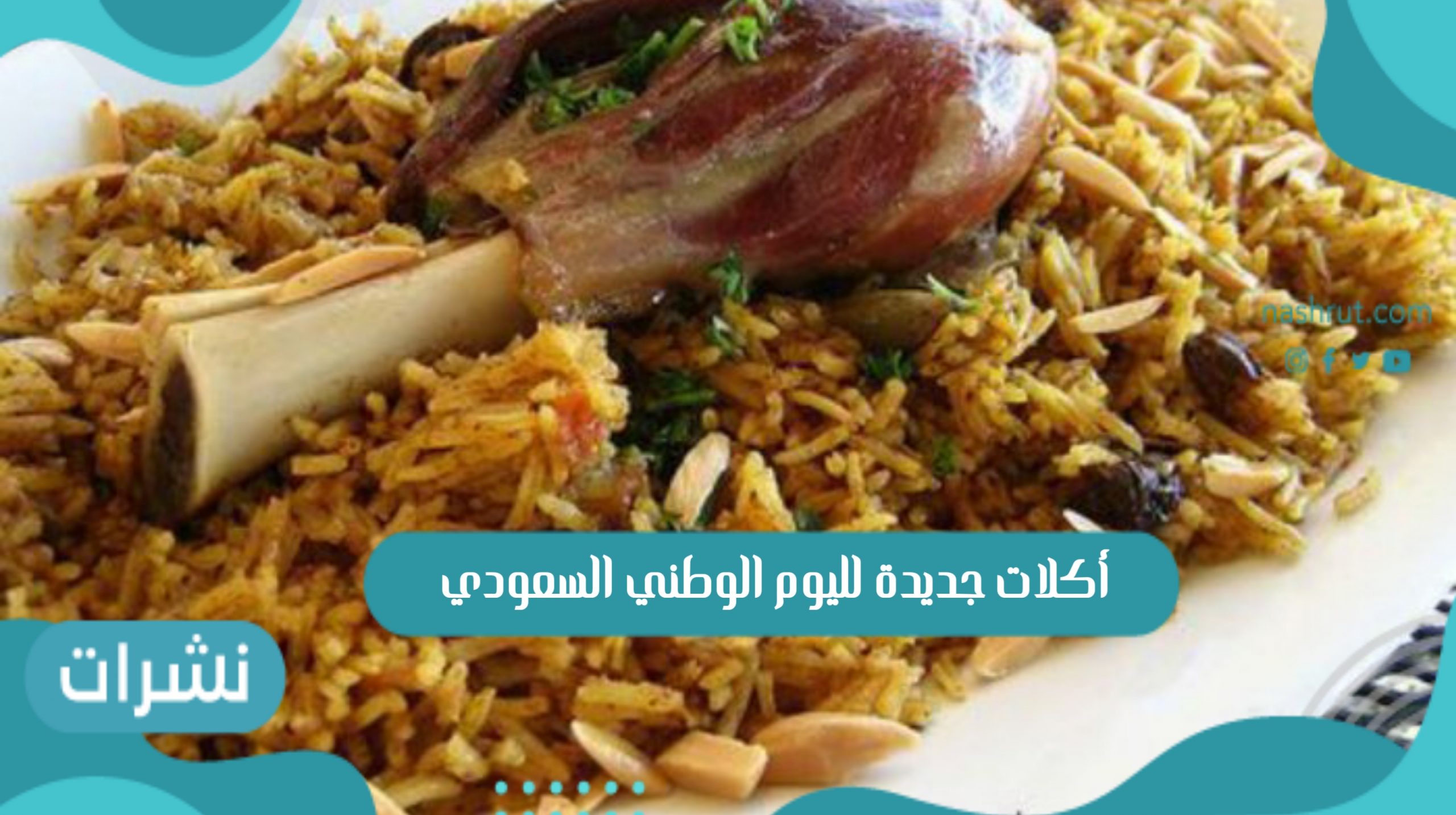 طريقة عمل أكلات جديدة لليوم الوطني السعودي