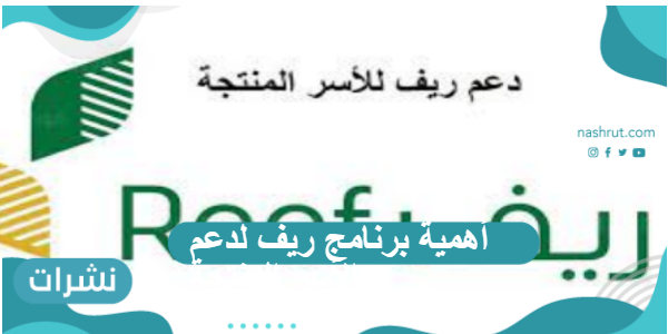 أهمية برنامج ريف لدعم الأسر المنتجة