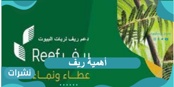 أهمية ريف