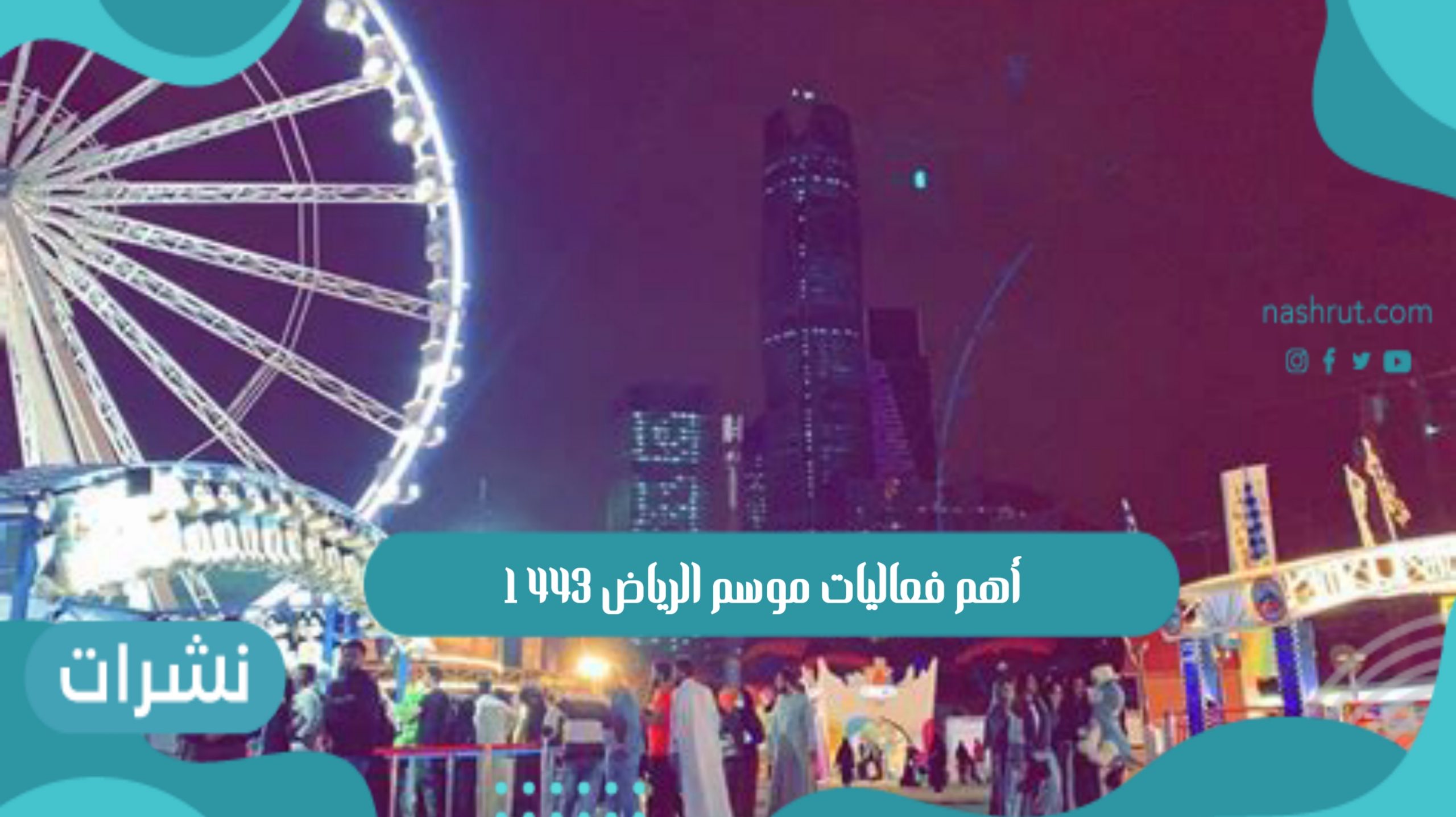 أهم فعاليات موسم الرياض