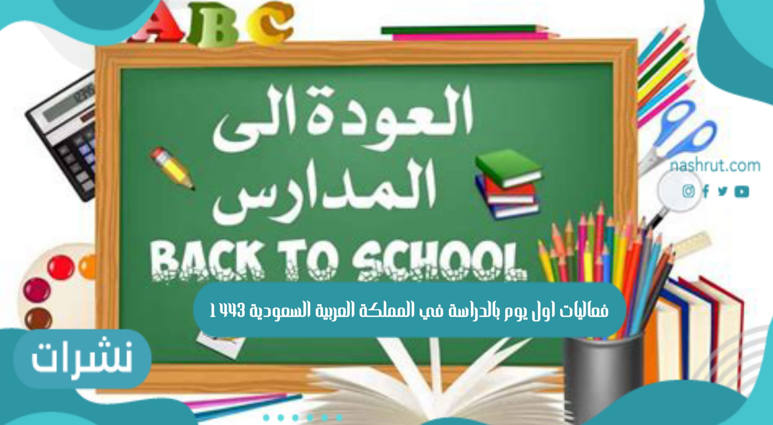 أول يوم بالدراسة