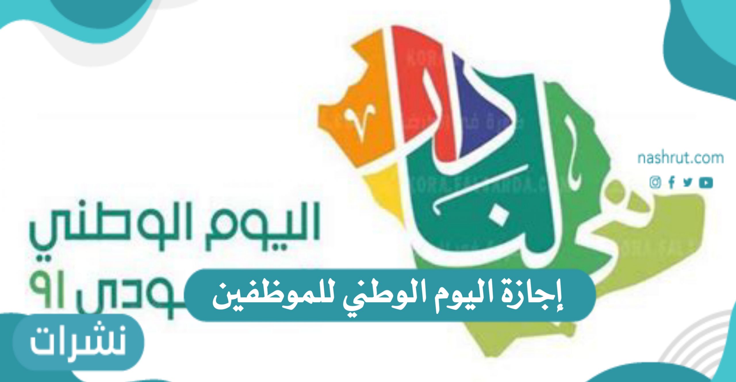 موعد إجازة اليوم الوطني للموظفين 1443 في القطاعين الحكومي والخاص