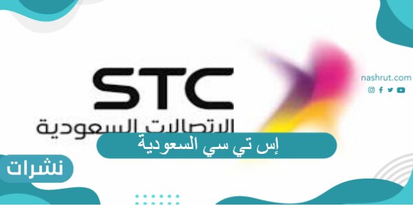 إس تي سي السعودية