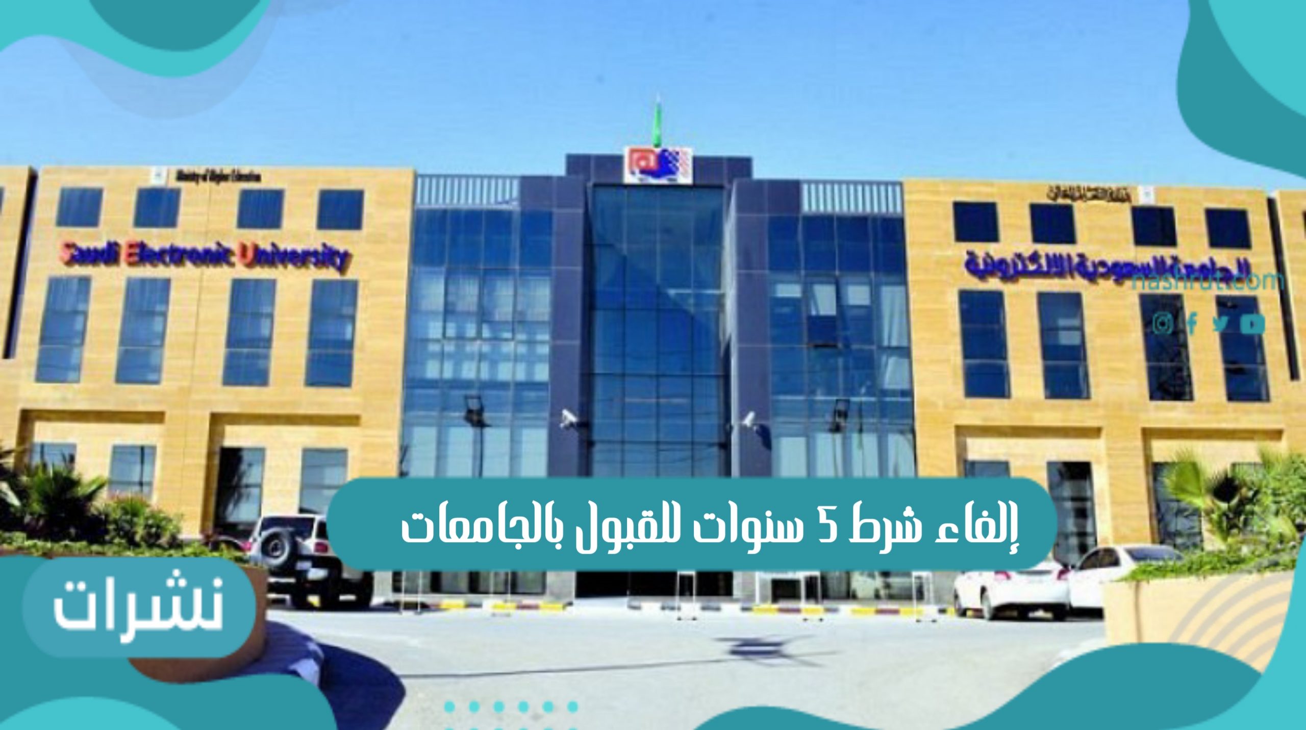 إلغاء شرط 5 سنوات للقبول بالجامعات