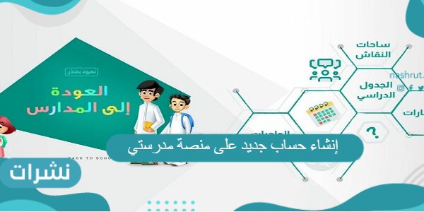 إنشاء حساب جديد على منصة مدرستي