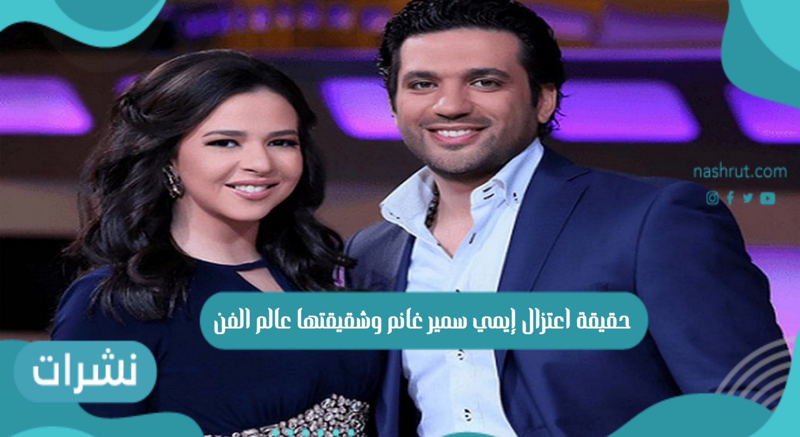 حقيقة اعتزال إيمي سمير غانم وشقيقتها عالم الفن