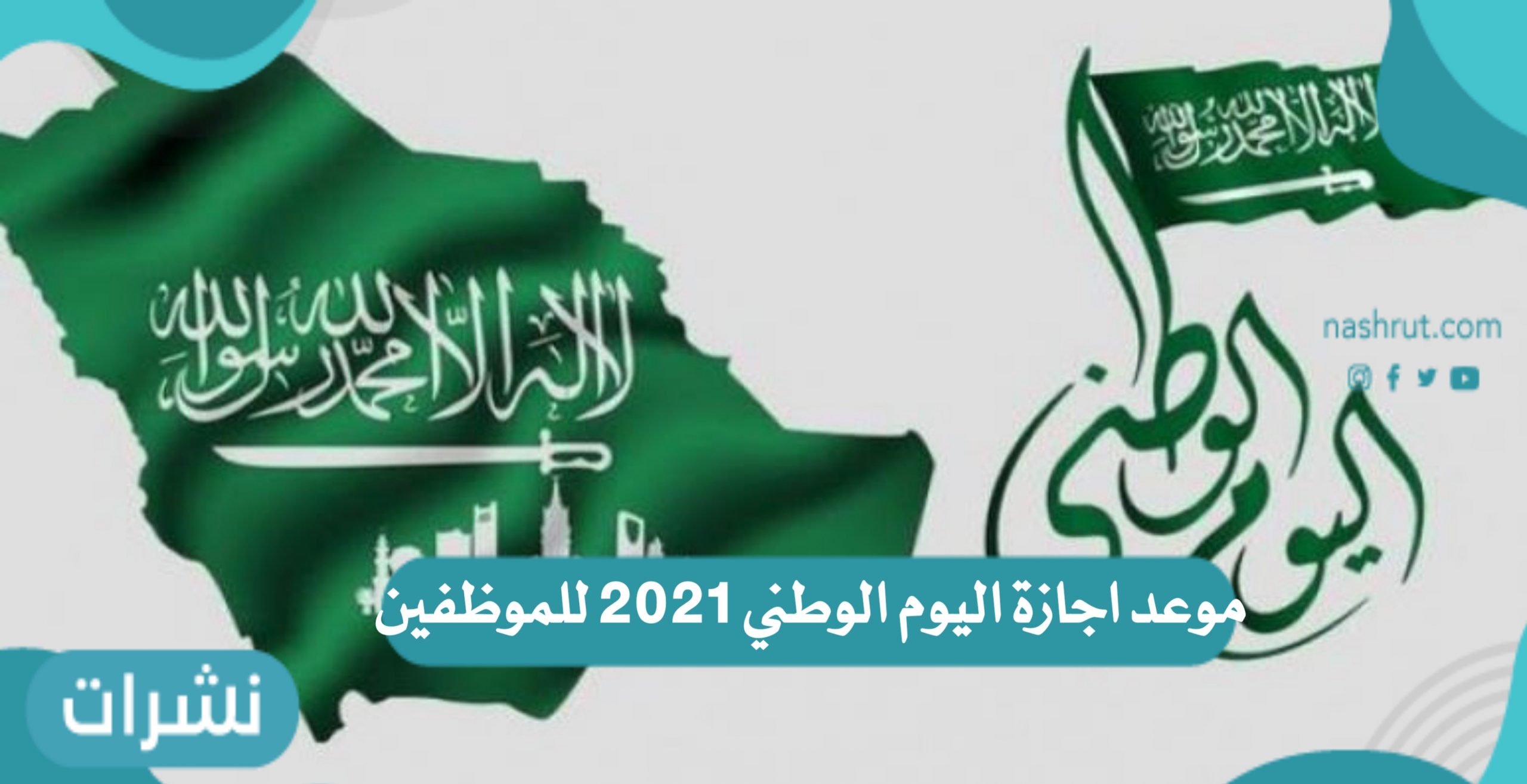 اجازة اليوم الوطني 2021 للموظفين