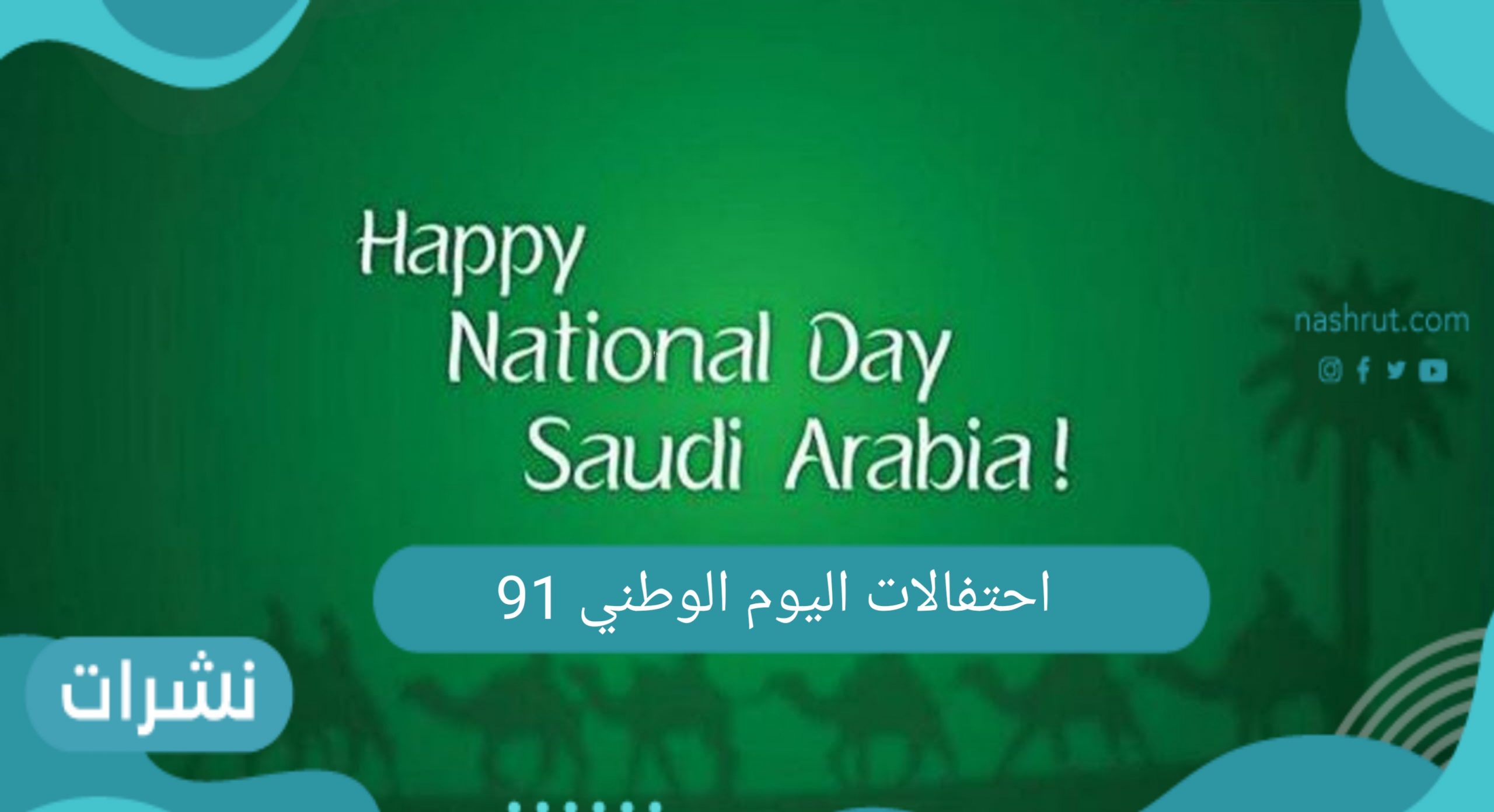 احتفالات اليوم الوطني 91