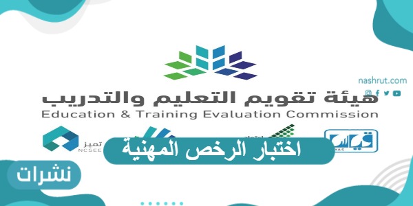 اختبار الرخص المهنية وطريقة التسجيل فيه عبر موقع قياس