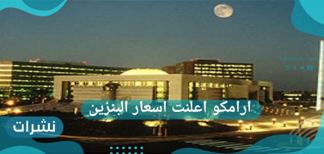 ارامكو اعلنت اسعار البنزين