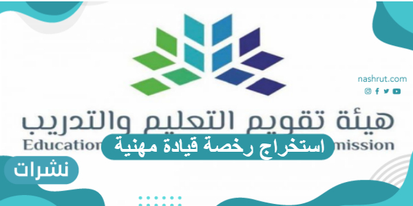 استخراج رخصة قيادة مهنية