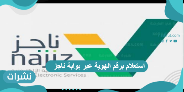 استعلام برقم الهوية عبر بوابة ناجز