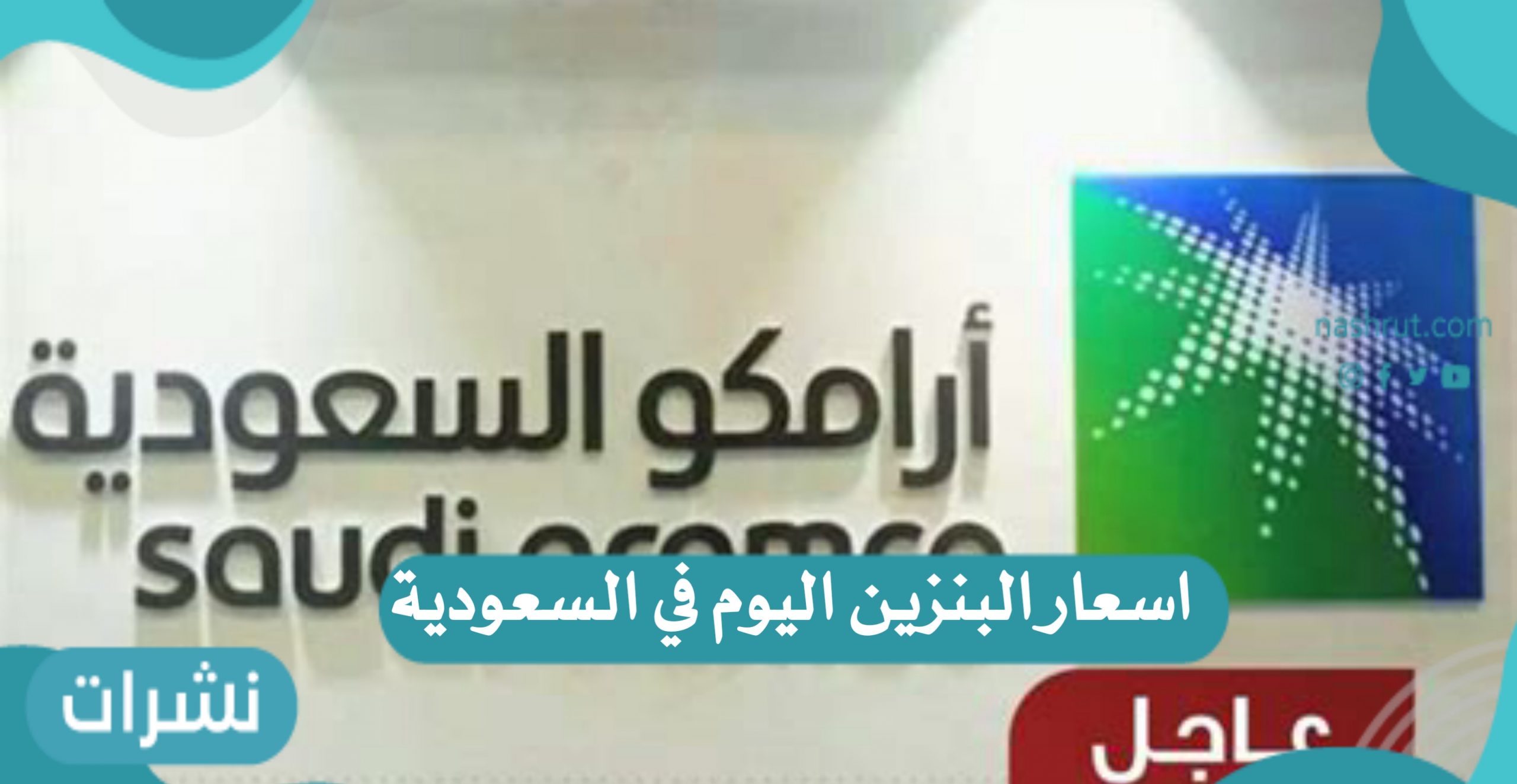 اسعار البنزين اليوم في السعودية  بعد تحديث أرامكو