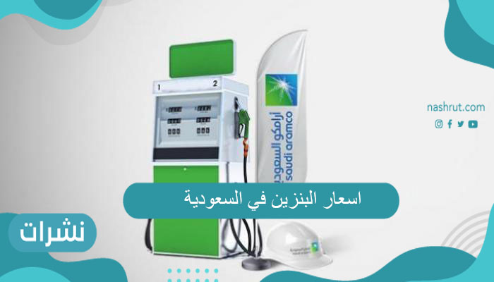 اسعار البنزين اليوم في السعودية