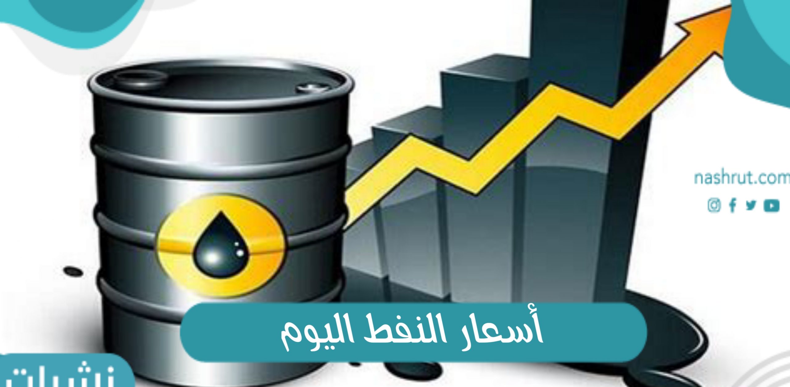 اسعار النفط اليوم
