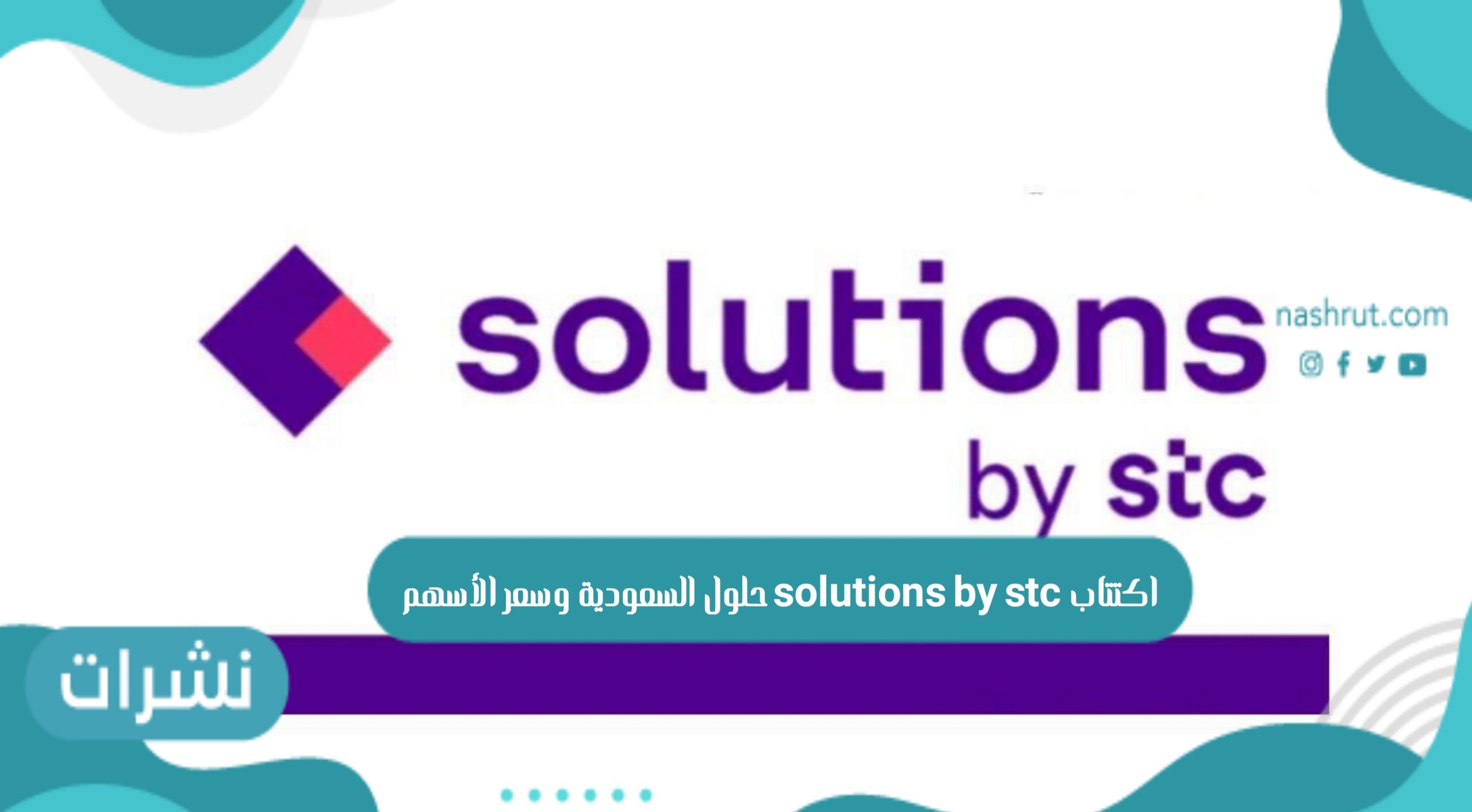 اكتتاب solutions by stc حلول السعودية وسعر الأسهم