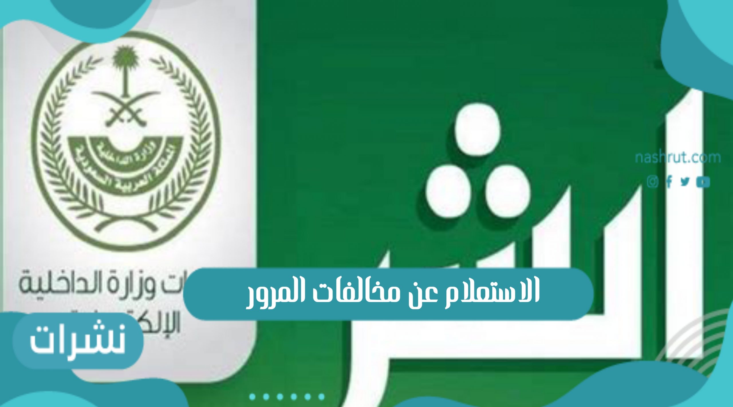 الاستعلام عن مخالفات المرور عبر موقع وزارة الداخلية إدارة المرور