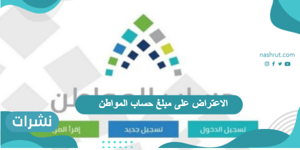 الاعتراض على مبلغ حساب المواطن