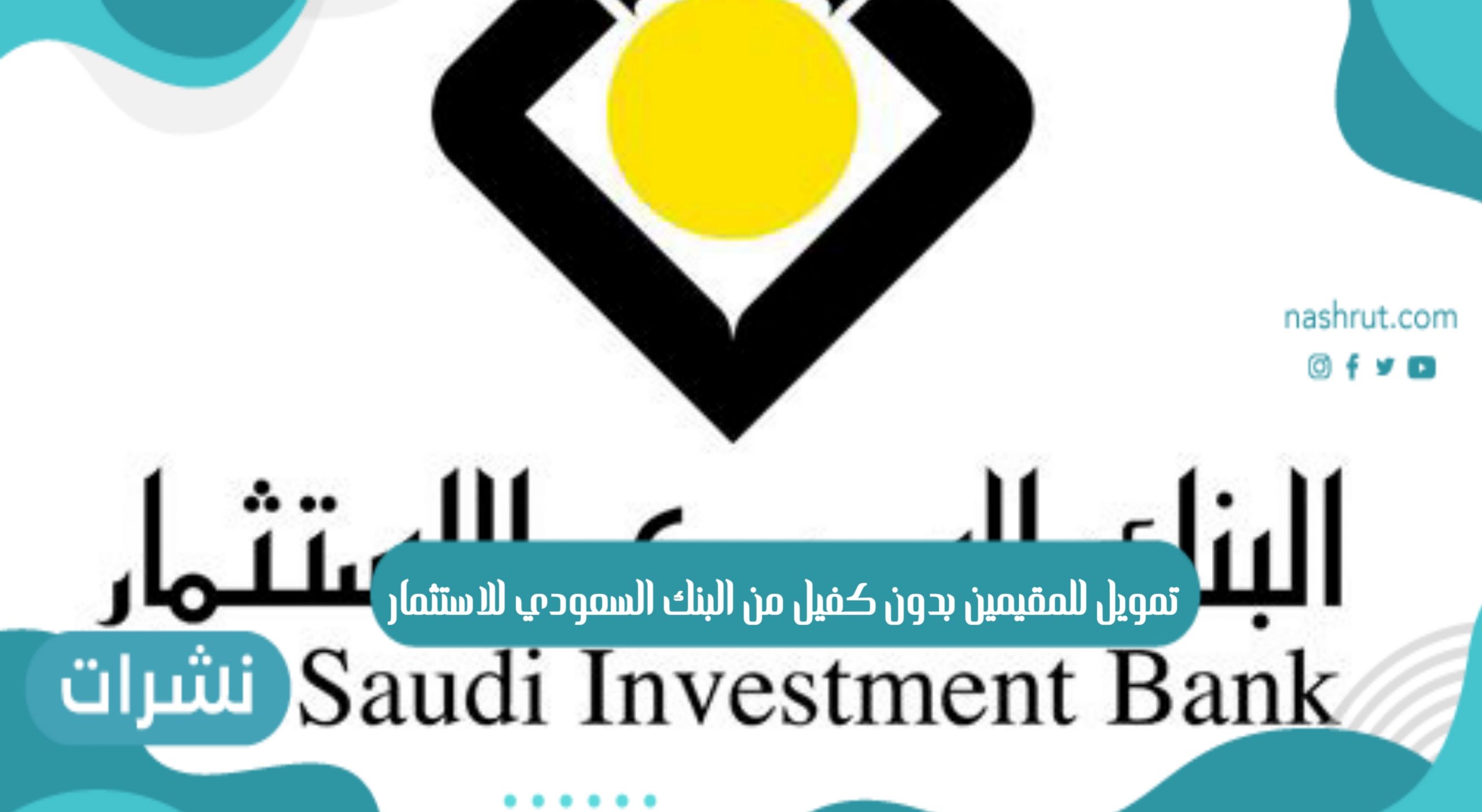 تمويل للمقيمين بدون كفيل من البنك السعودي للاستثمار